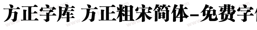 方正字库 方正粗宋简体字体转换